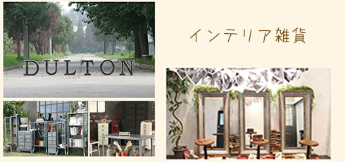 宮城 DIY＆リフォームショップREROOM【インテリア雑貨】