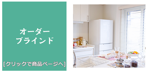 宮城 [内装リフォーム]激安!特価!/ブラインド